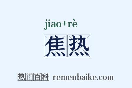 焦热是什么意思的图片